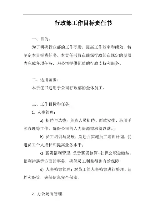 (一篇就够)行政部工作目标责任书完整版