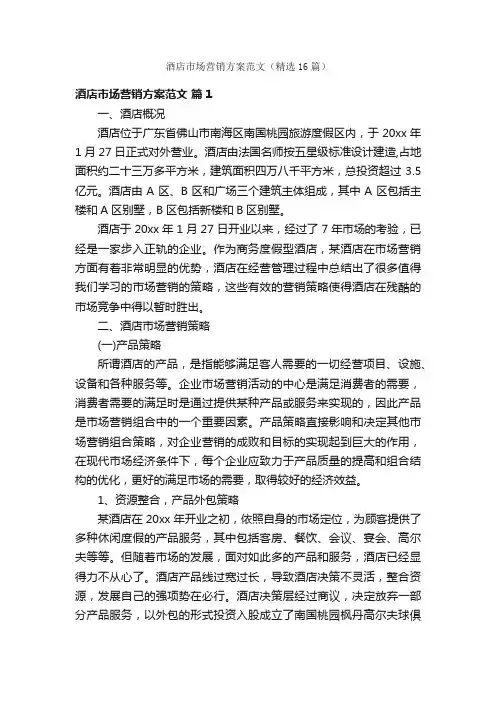 酒店市场营销方案范文（精选16篇）