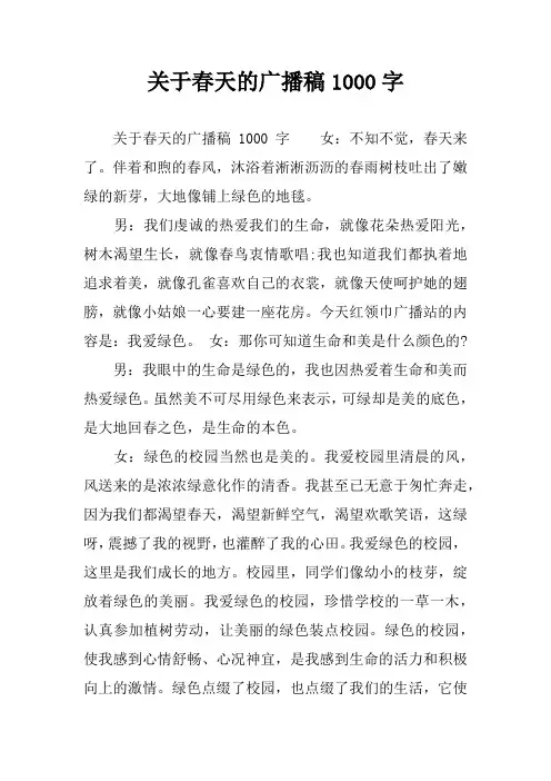 关于春天的广播稿1000字