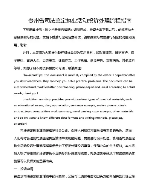 贵州省司法鉴定执业活动投诉处理流程指南