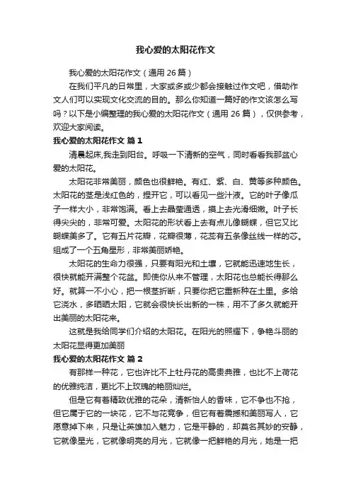 我心爱的太阳花作文（通用26篇）