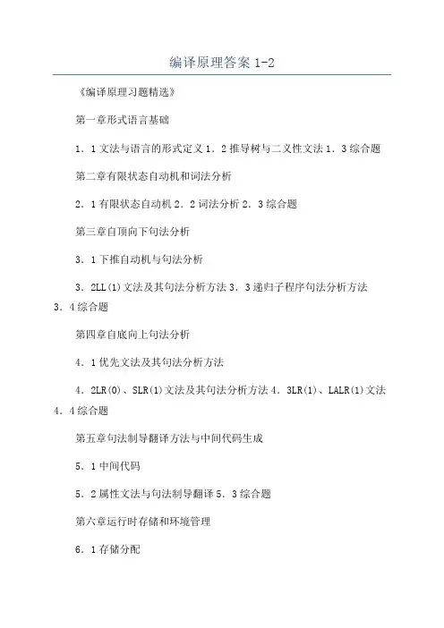 编译原理答案1-2