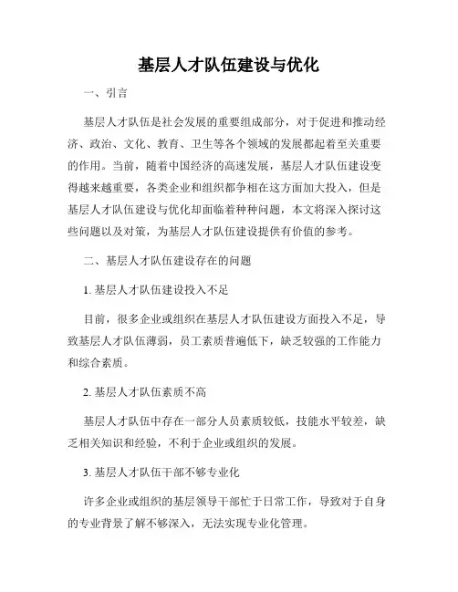 基层人才队伍建设与优化