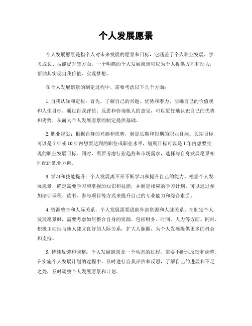 个人发展愿景