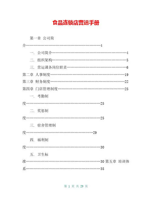 食品连锁店营运手册
