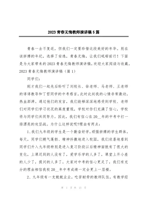 2023青春无悔教师演讲稿5篇