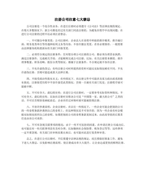 注册公司注意七大禁忌