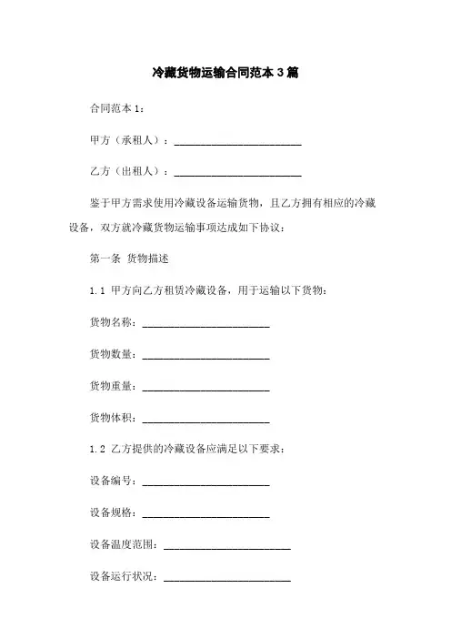 冷藏货物运输合同范本3篇