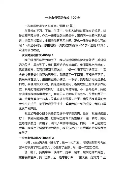 一次家务劳动作文400字（通用12篇）