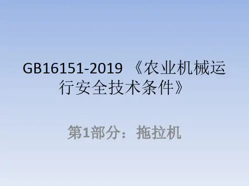 GB16151-2019 农业机械运行安全技术条件-