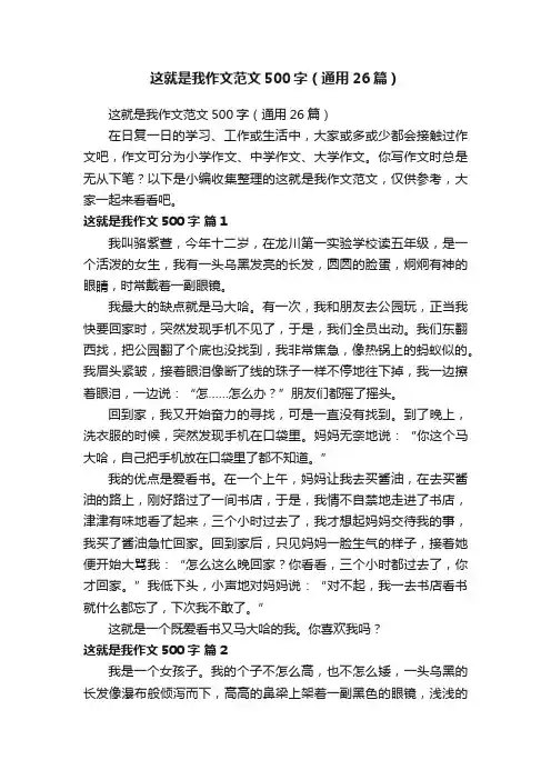 这就是我作文范文500字（通用26篇）