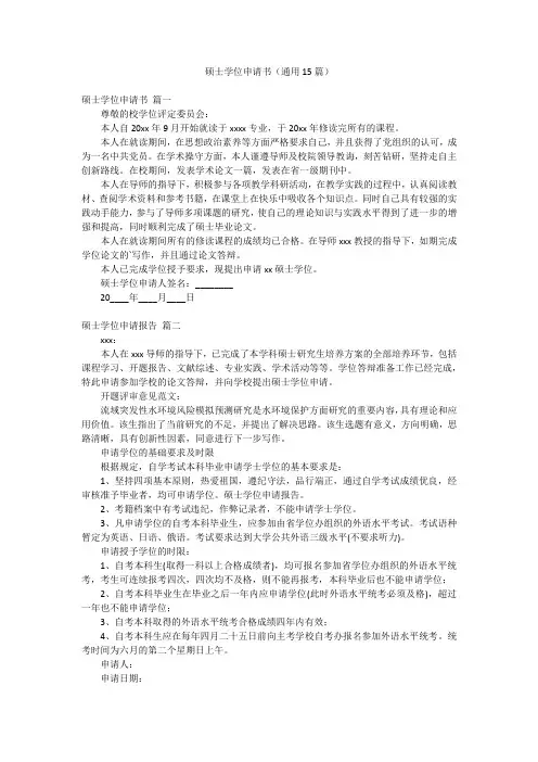 硕士学位申请书(通用15篇)