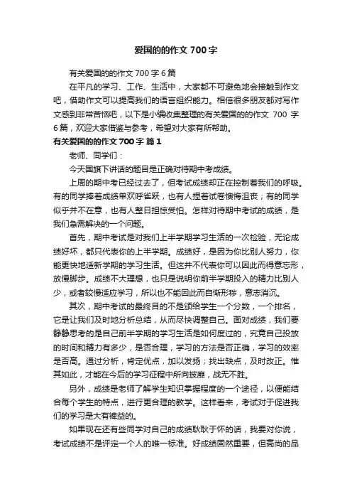 有关爱国的的作文700字6篇