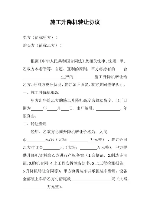 施工升降机转让协议