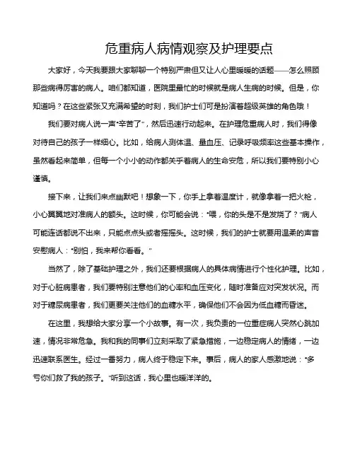 危重病人病情观察及护理要点