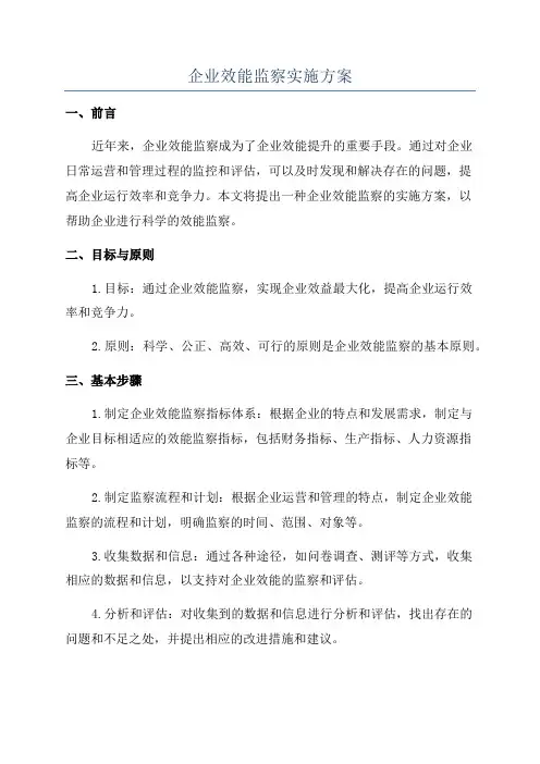 企业效能监察实施方案