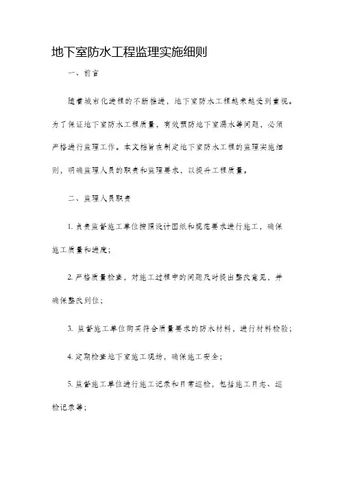 地下室防水工程监理实施细则