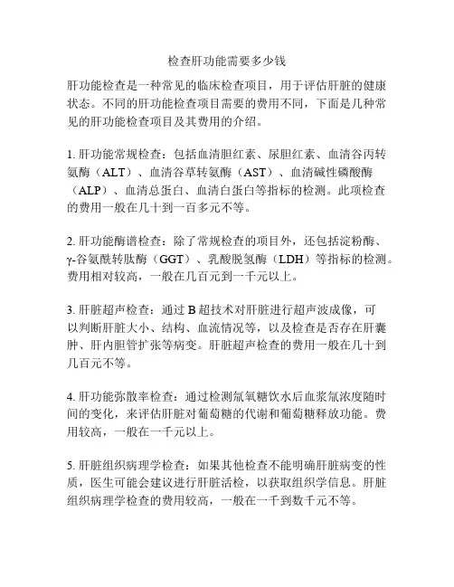 检查肝功能需要多少钱