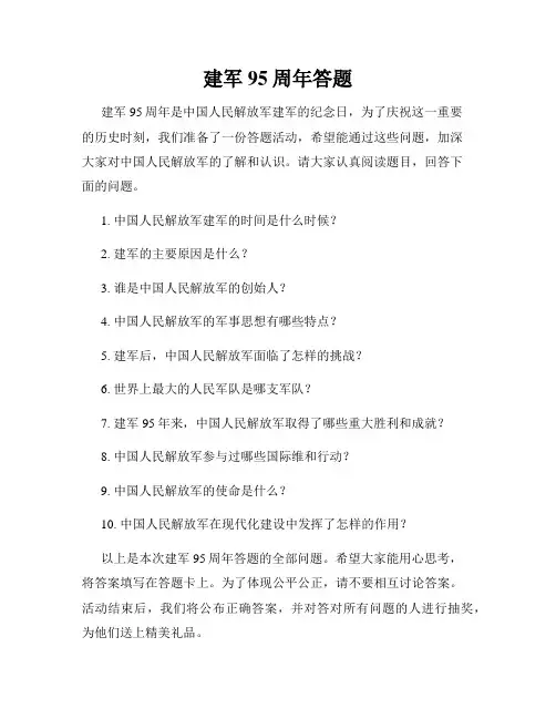 建军95周年答题