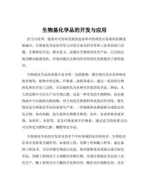 生物基化学品的开发与应用