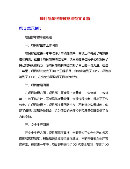 项目部年终考核总结范文6篇