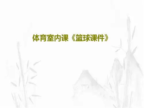 体育室内课《篮球课件》31页PPT