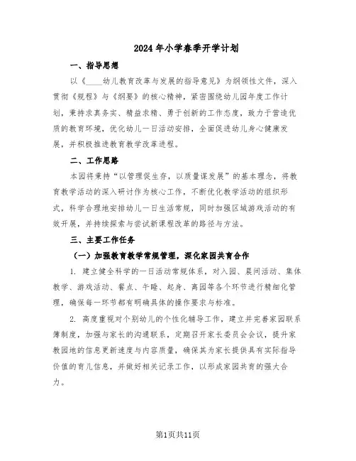 2024年小学春季开学计划（五篇）