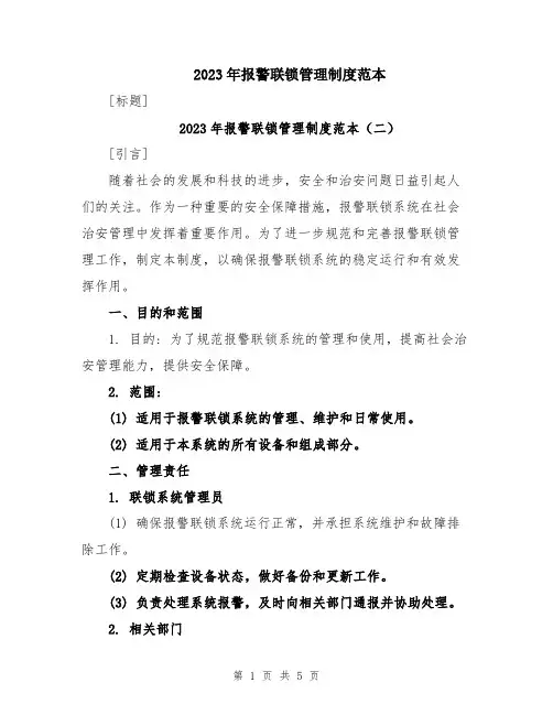 2023年报警联锁管理制度范本