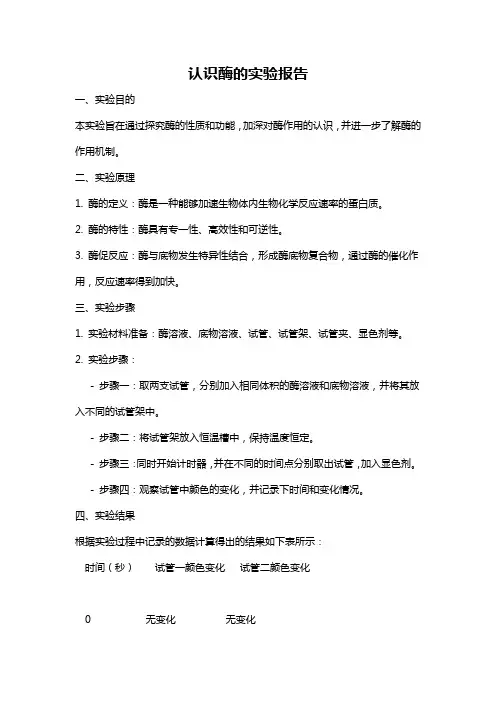 认识酶的实验报告