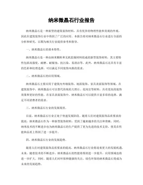 纳米微晶石行业报告