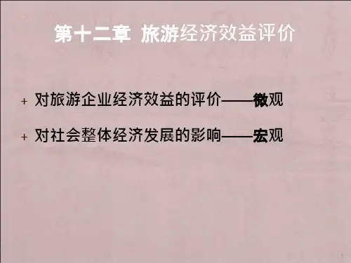 旅游经济学课件