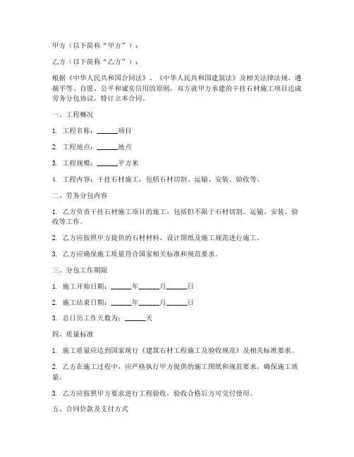 干挂石材施工劳务分包合同