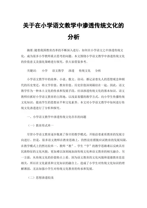 关于在小学语文教学中渗透传统文化的分析