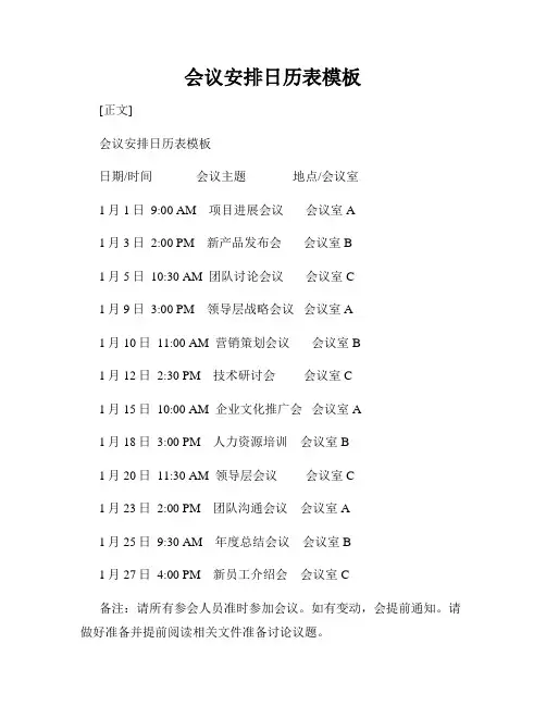 会议安排日历表模板