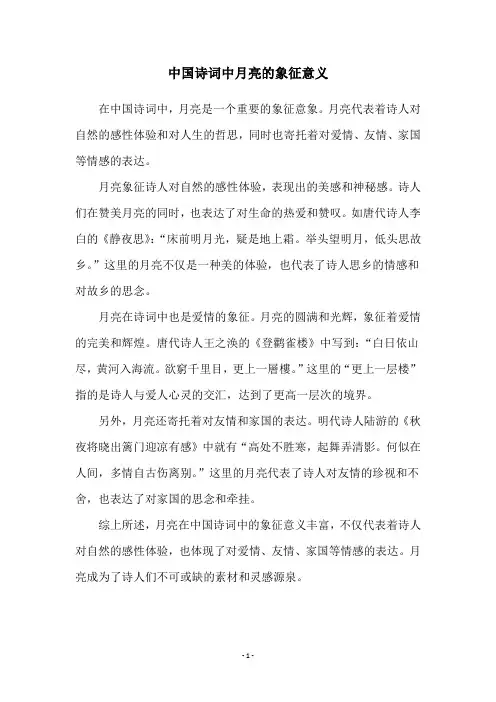 中国诗词中月亮的象征意义