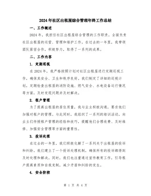 2024年社区出租屋综合管理年终工作总结