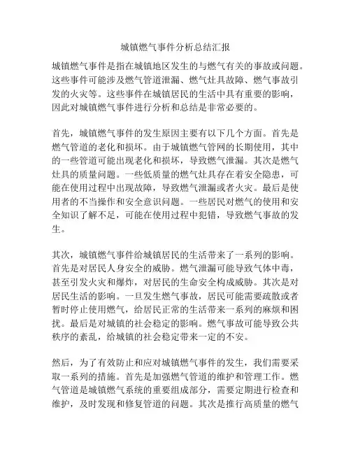 城镇燃气事件分析总结汇报