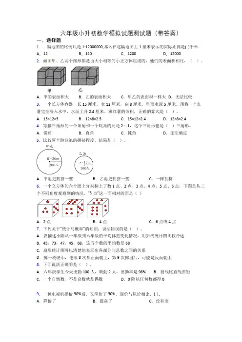 六年级小升初数学模拟试题测试题(带答案)[001]