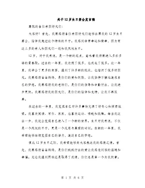 关于12岁生日宴会发言稿（三篇）