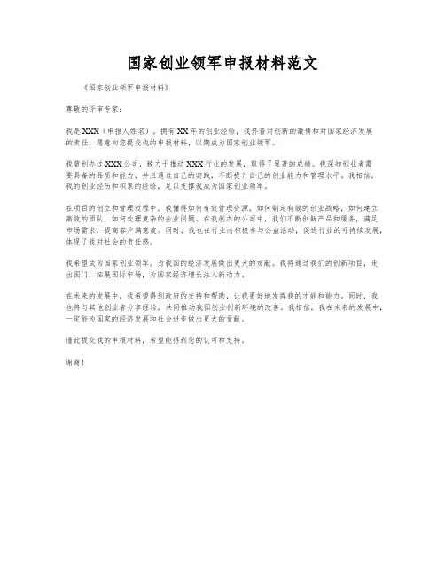 国家创业领军申报材料范文