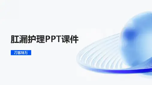 肛漏护理PPT课件