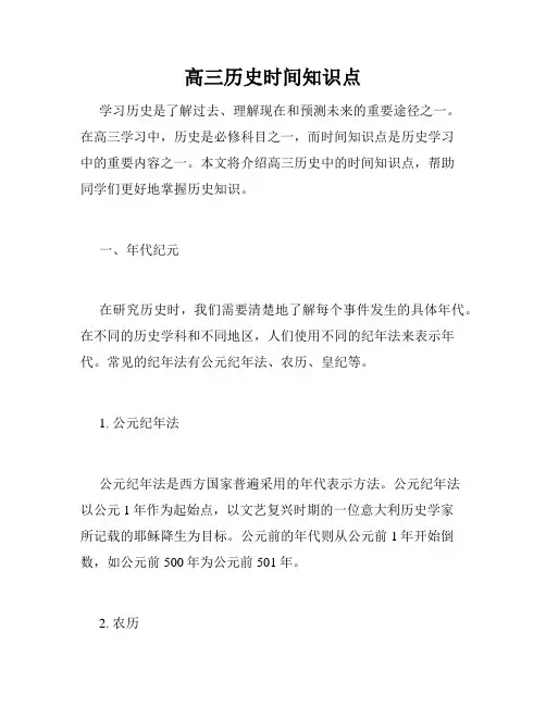 高三历史时间知识点