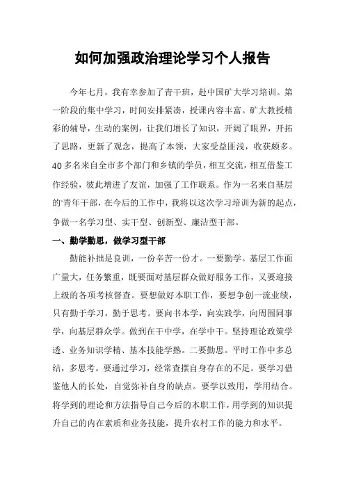 如何加强政治理论学习个人报告