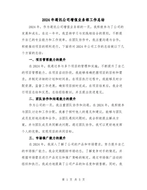 2024年通讯公司增值业务部工作总结（2篇）