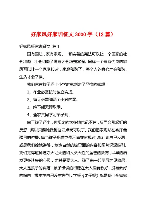 好家风好家训征文3000字(12篇)