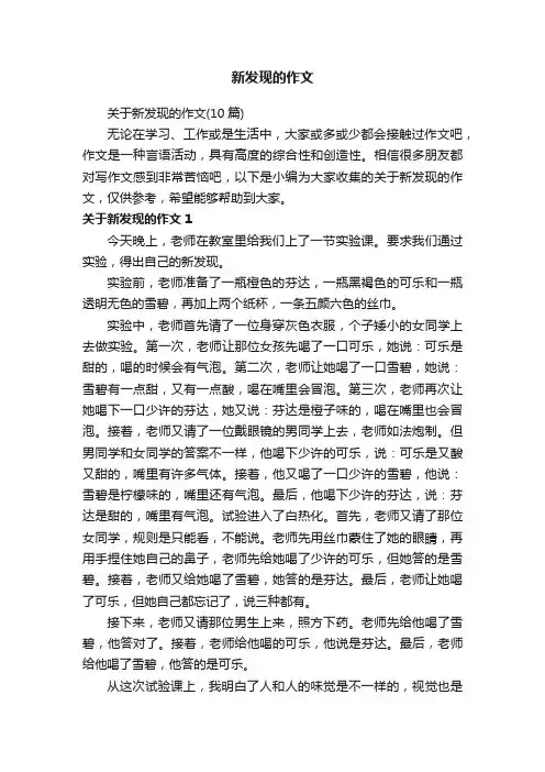 关于新发现的作文（10篇）