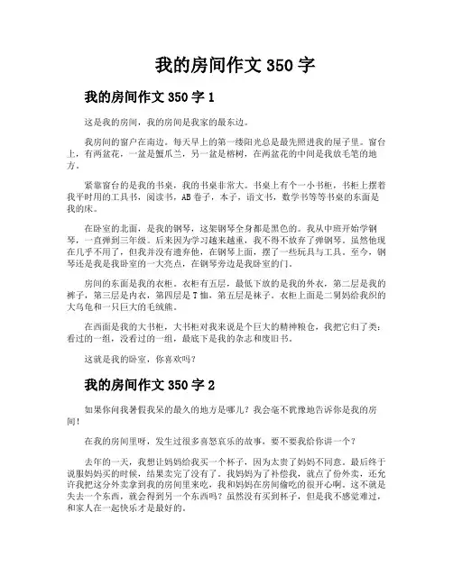我的房间作文350字