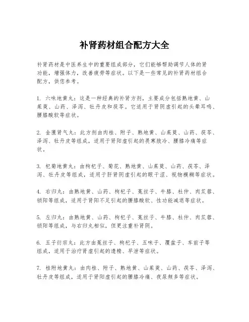 补肾药材组合配方大全