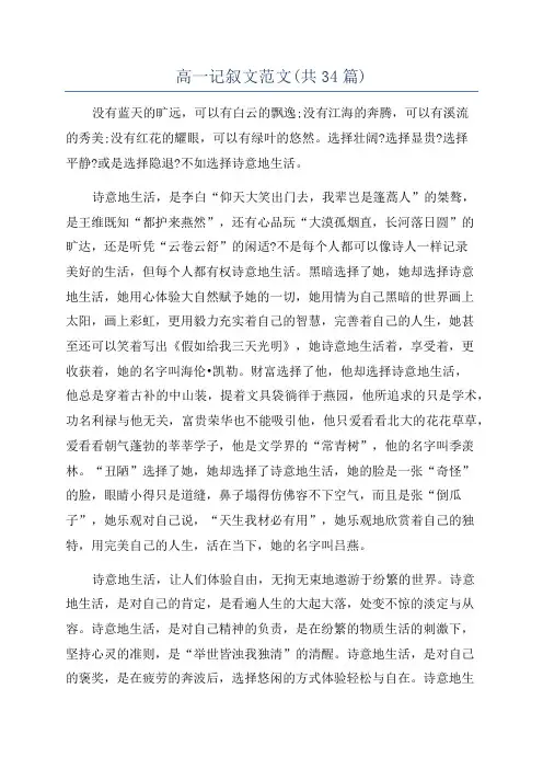 高一记叙文范文(共34篇)