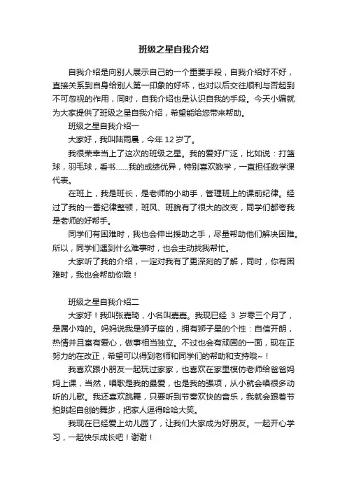 班级之星自我介绍5篇